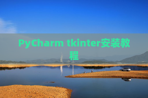 PyCharm tkinter安装教程