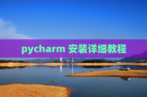 pycharm 安装详细教程