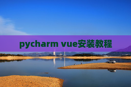 pycharm vue安装教程